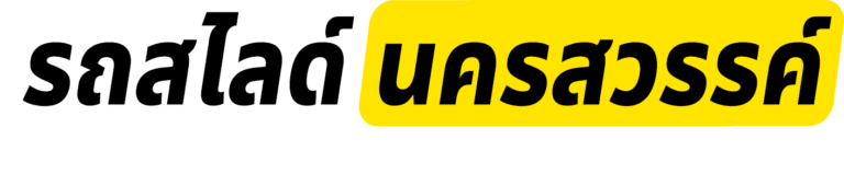 รถสไลด์นครสวรรค์ text